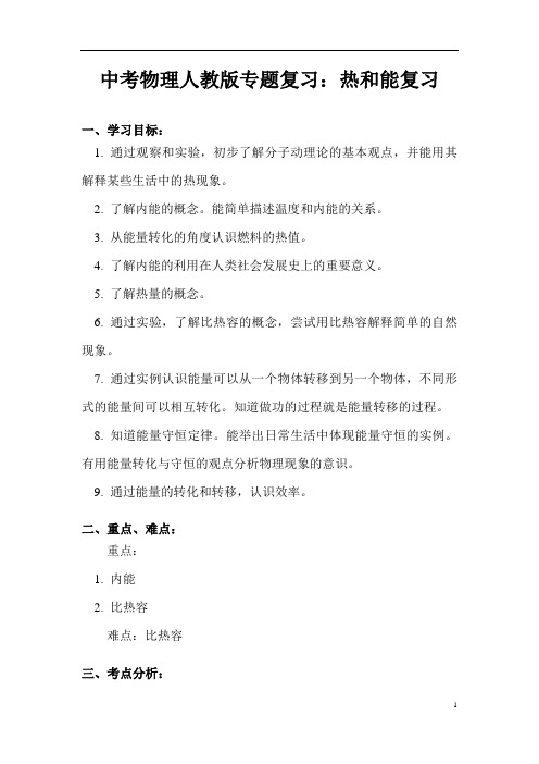 (名师整理)最新物理中考专题复习《热和能》精品教案