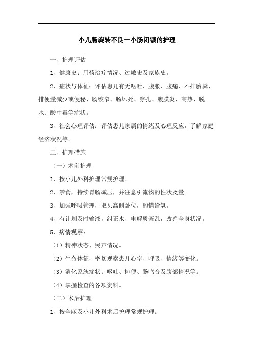 小儿肠旋转不良-小肠闭锁的护理