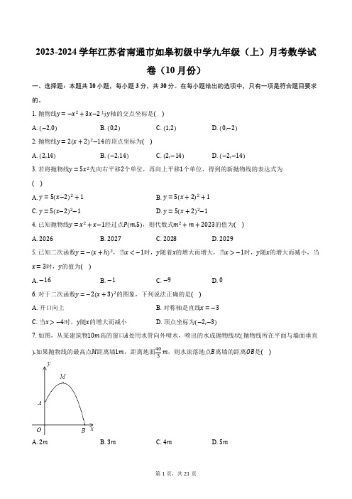 2023-2024学年江苏省南通市如皋初级中学九年级(上)月考数学试卷(10月份)(含解析)