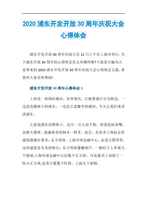 2020浦东开发开放30周年庆祝大会心得体会