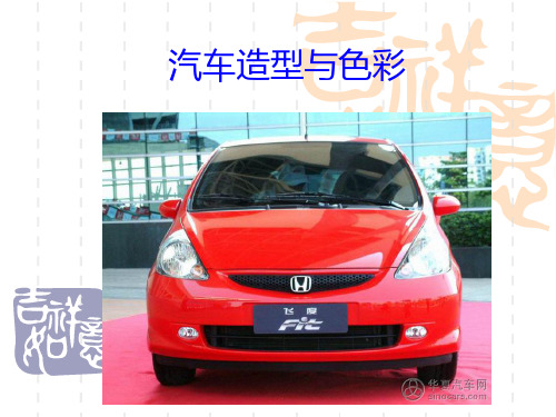 第6章汽车外形与色彩分解