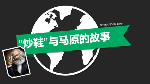 ”炒鞋“与马克思主义原理的故事