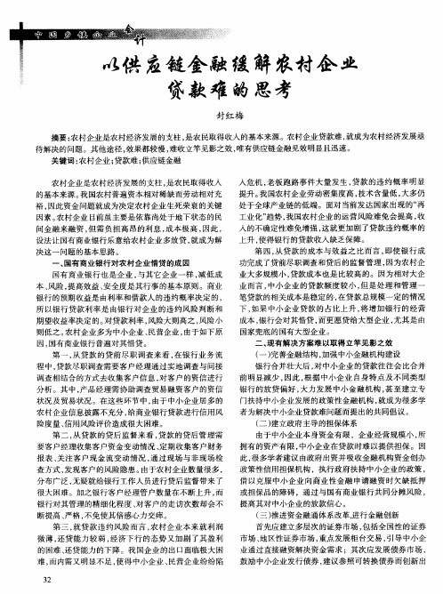 以供应链金融缓解农村企业贷款难的思考