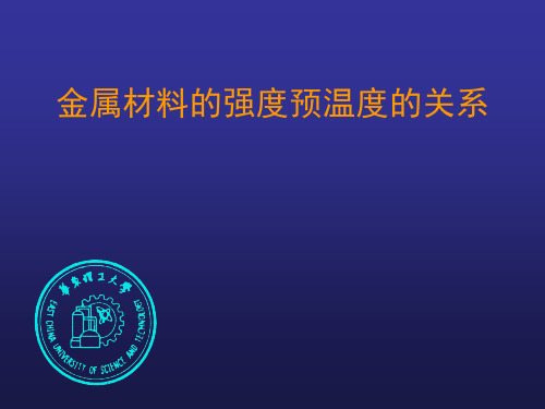 金属材料强度与温度的关系