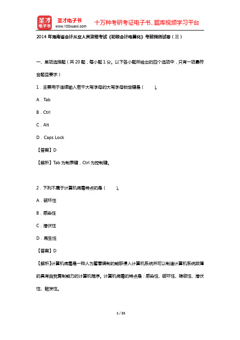2014年海南省会计从业人员资格考试《初级会计电算化》考前预测试卷(三)【圣才出品】