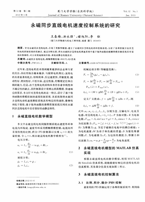 永磁同步直线电机速度控制系统的研究