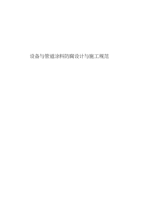 管道防腐规范