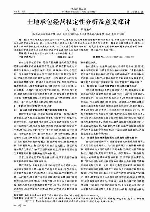 土地承包经营权定性分析及意义探讨