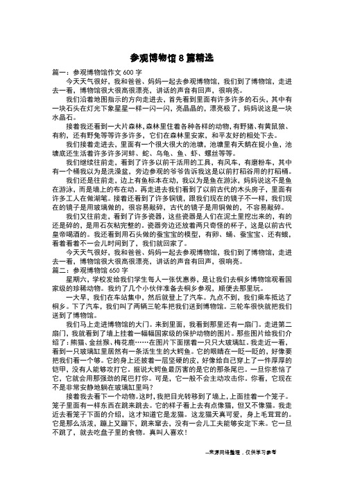 参观博物馆8篇精选_叙事作文