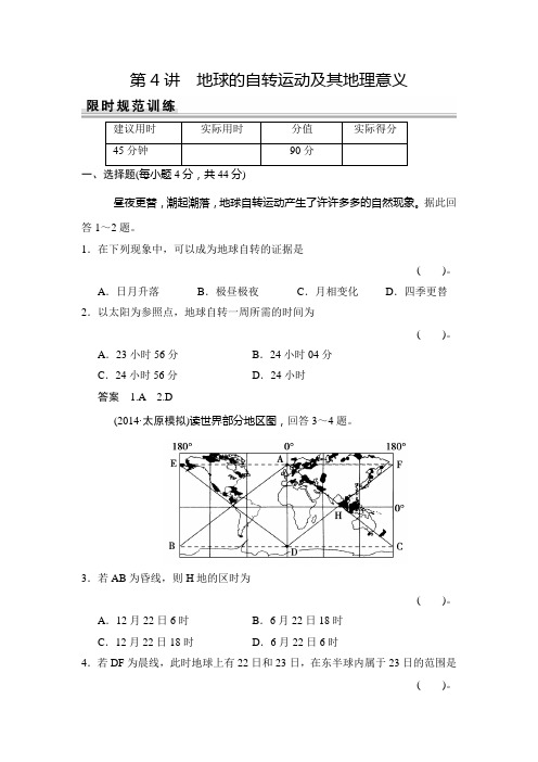 高考地理湘教一轮总复习配套题库：第一单元 第4讲 地球的自转运动及其地理意义含答案解析