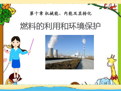 《燃料的利用和环境保护》机械能、内能及其转化4 精选优质课件