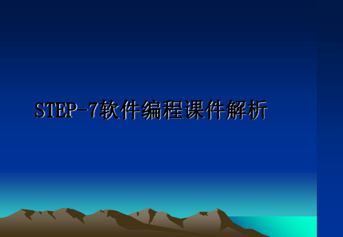 最新STEP-7软件编程课件解析教学讲义ppt课件