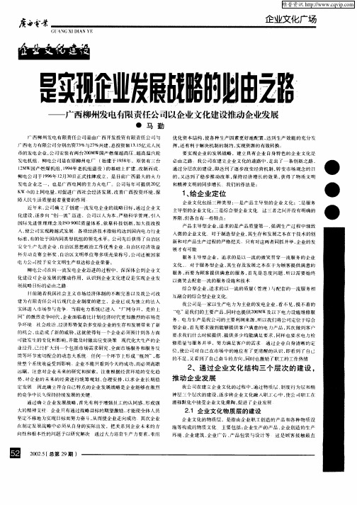 企业文化建设是实现企业发展战略的必由之路—广西柳州发电有限责任公司以企业文化建设推动企业发展
