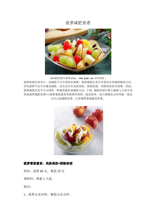 菠萝减肥食谱 菠萝葡萄蜜茶和菠萝炒鸡肉