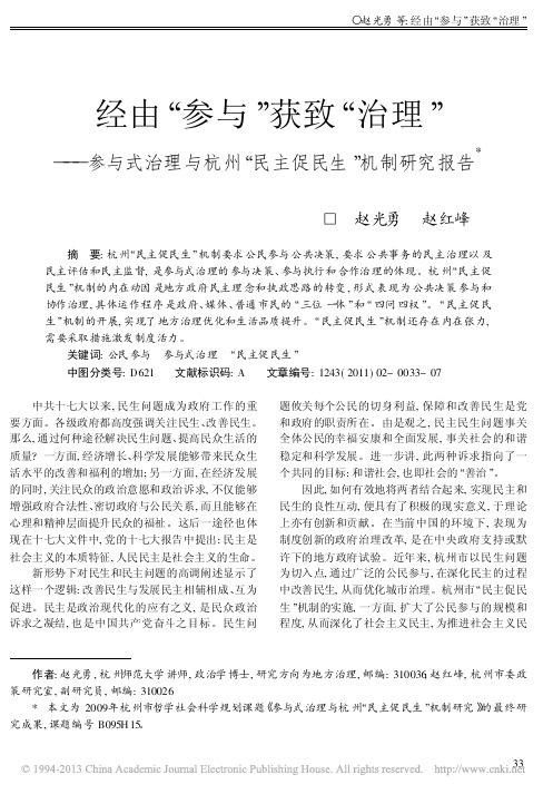 经由_参与_获致_治理_参与式治_省略_与杭州_民主促民生_机制研究报告_赵光勇