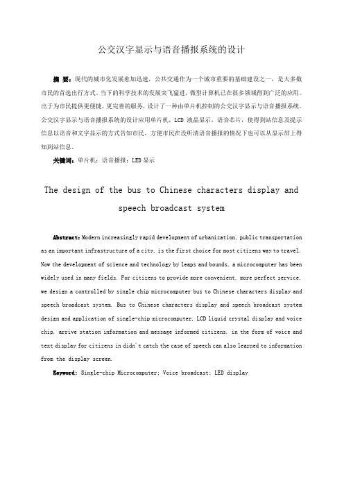 公交汉字显示与语音播报系统的设计毕业设计