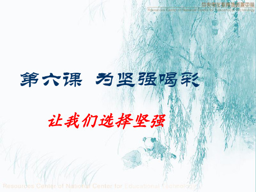 让我们选择坚强