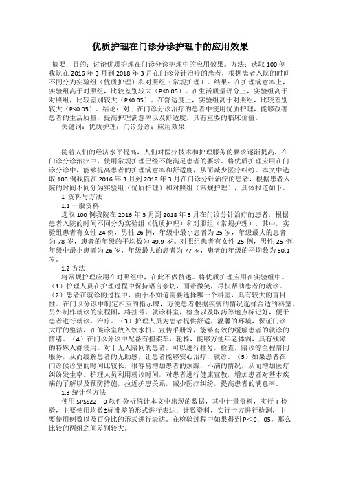 优质护理在门诊分诊护理中的应用效果