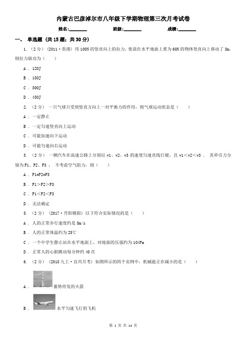 内蒙古巴彦淖尔市八年级下学期物理第三次月考试卷