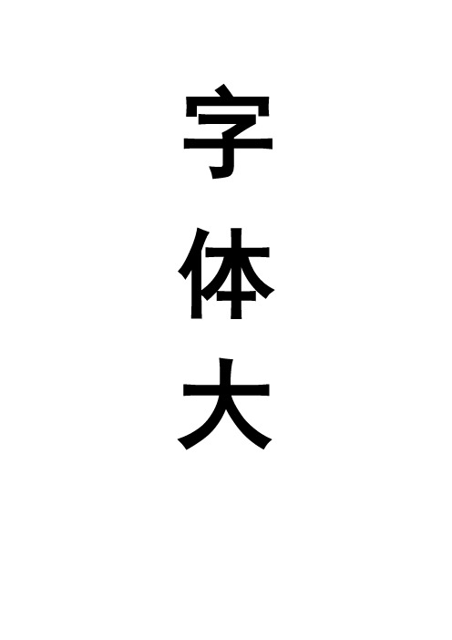 各类字体大全