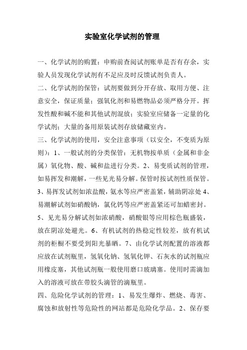 实验室化学试剂的管理