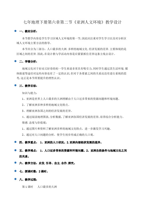 初一地理下册第六章第二节《亚洲人文环境》教学设计