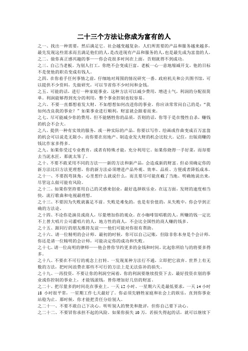 二十三个方法让你成为富有的人