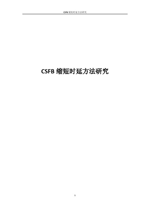CSFB缩短时延方法研究汇总材料