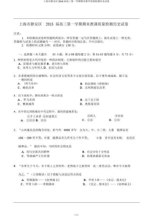 上海市静安区2015届高三第一学期期末教学质量检测历史试卷