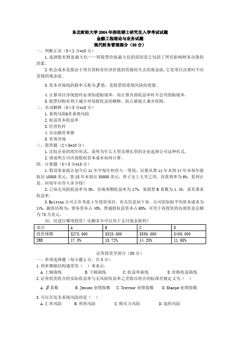 东北财经大学考研真题金融工程理论与业务(B)2004【试题+答案】