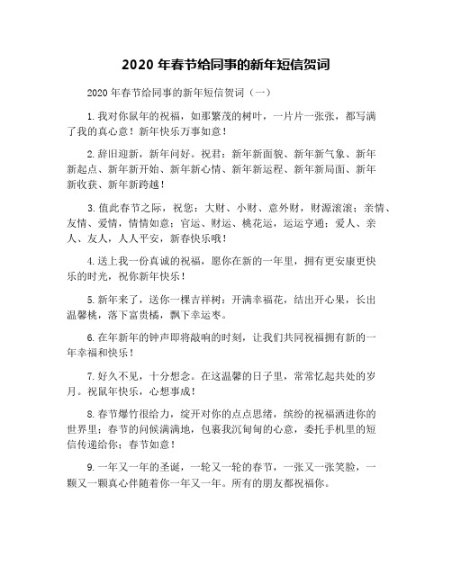 2020年春节给同事的新年短信贺词