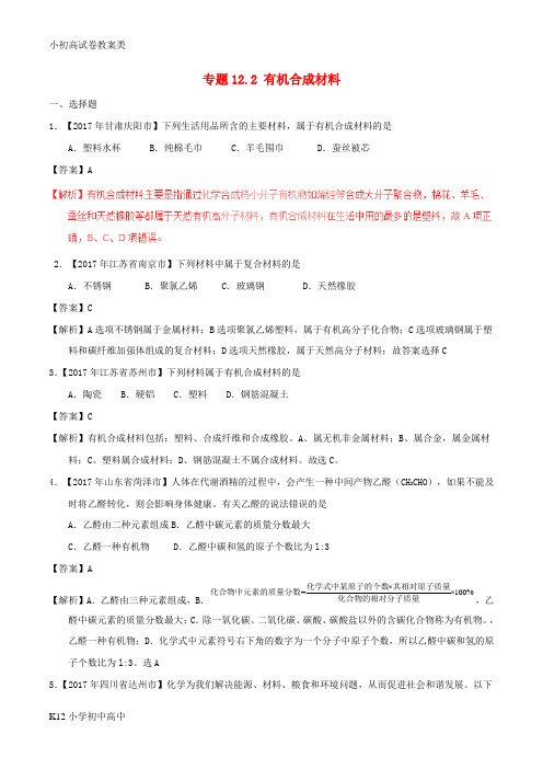 【配套K12】2017年中考化学试题分项版解析汇编第01期专题12.2有机合成材料含解析