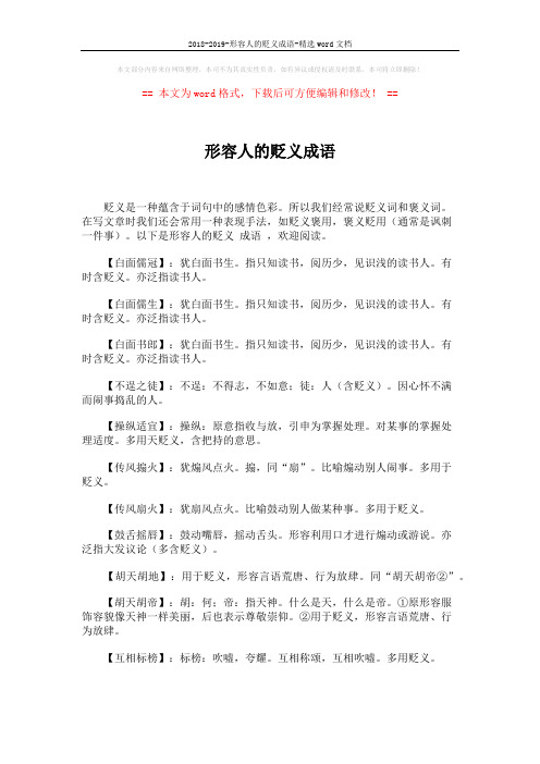 2018-2019-形容人的贬义成语-精选word文档 (3页)