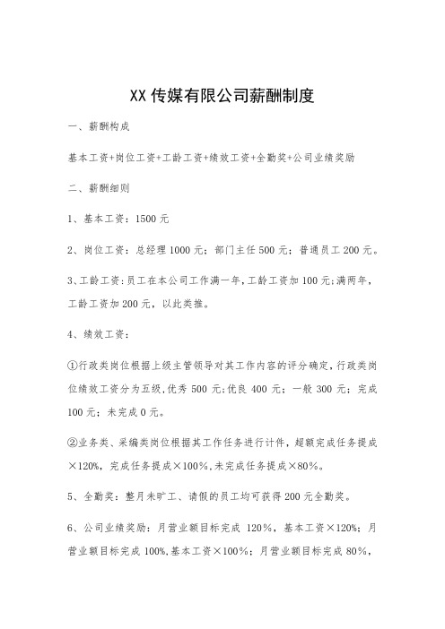XX传媒有限公司薪酬制度
