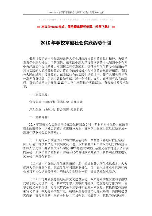 2018-201X年学校寒假社会实践活动计划-实用word文档 (3页)