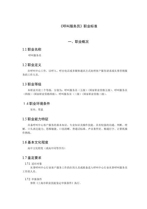 (完整word版)《呼叫服务员》职业标准