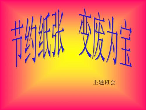 节约用纸PPT