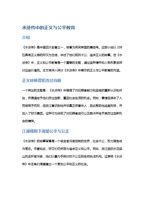 《水浒传》中的正义与公平教育
