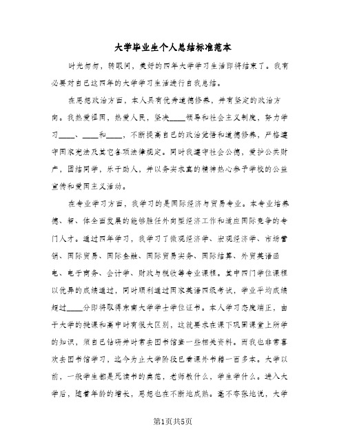 大学毕业生个人总结标准范本（3篇）