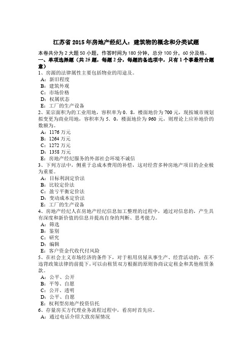 江苏省2015年房地产经纪人：建筑物的概念和分类试题