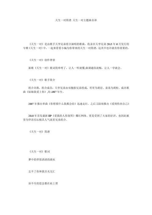 天生一对简谱_天生一对主题曲音译