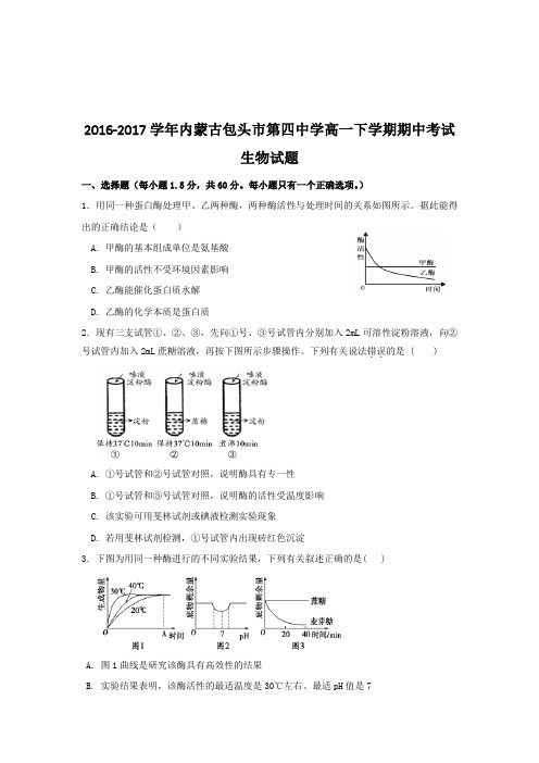 2016-2017学年内蒙古包头市第四中学高一下学期期中考试生物试题