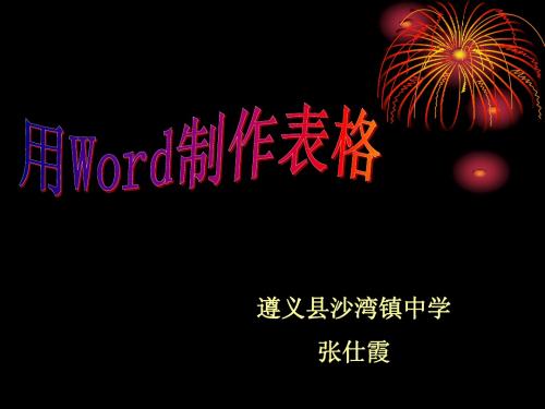 用word制作表格