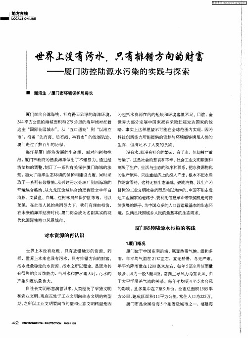 世界上没有污水,只有排错方向的财富——厦门防控陆源水污染的实践与探索