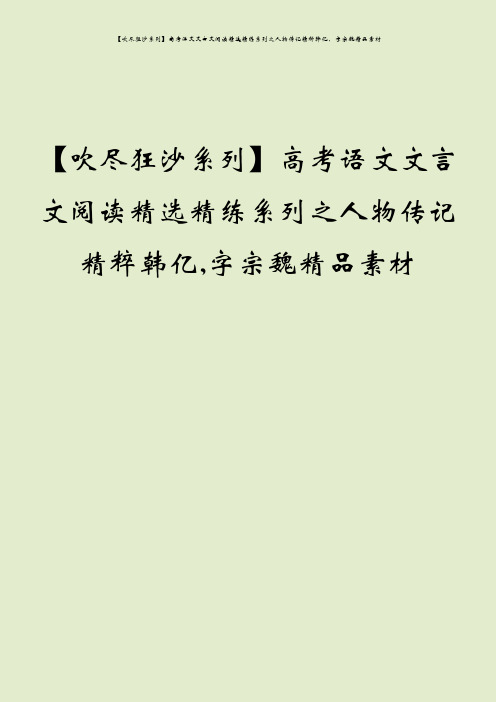 【吹尽狂沙系列】高考语文文言文阅读精选精练系列之人物传记精粹韩亿,字宗魏精品素材