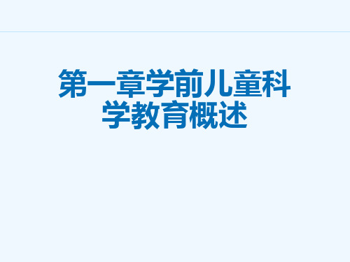 第一章学前儿童科学教育概述[可修改版ppt]