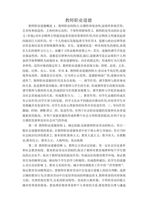 教师职业道德、教育政策法规
