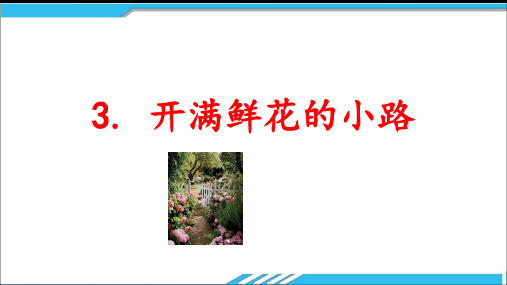 二年级下册语文优秀课件开满鲜花的小路(新部编教材)