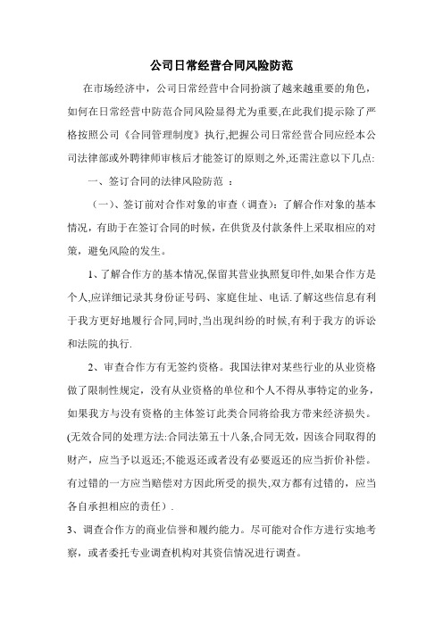 公司日常经营合同风险防范