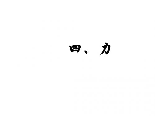 八年级物理力的描述(201909)